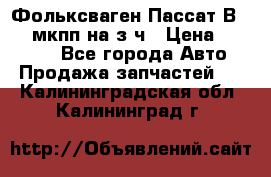 Фольксваген Пассат В5 1,6 мкпп на з/ч › Цена ­ 12 345 - Все города Авто » Продажа запчастей   . Калининградская обл.,Калининград г.